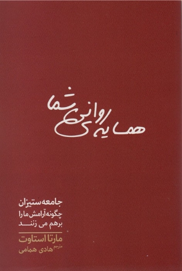 تصویر  همسایه ی روانی شما (جامعه ستیزان چگونه آرامش ما را برهم می زنند)